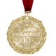 Сувенир Медаль с лазерной гравировкой С Днем Рождения 10 лет